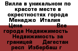 Вилла в уникальном по красоте месте в окрестностях города Менаджо (Италия) › Цена ­ 106 215 000 - Все города Недвижимость » Недвижимость за границей   . Дагестан респ.,Избербаш г.